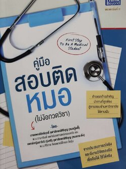 คู่มือสอบติดหมอ ( ไม่ง้อกวดวิชา ) : น.พ. อิทธิฤทธิ์ จุฬาลักษณ์ศิริบุญ, สาริณี(รุ่งศรี)จุฬาลักษณ์ศิริบุญ, พ.ญ.