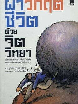 ฝ่าวิกฤตชีวิตด้วยจิตวิทยา