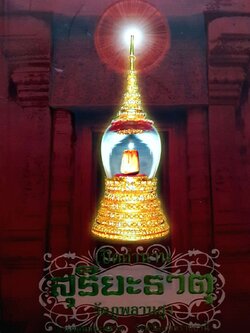 สุริยะธาตุ