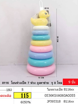 โยนห่วงเป็ด 8116xx