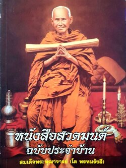 หนังสือสวดมนต์ ฉบับประจำบ้าน สมเด็จพระพุฒาจารย์ โต พรหมรังสี