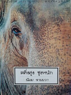 ตลิ่งสูง ซุงหนัก : นิคม รายยวา