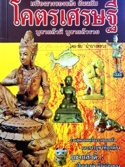 โคตรเศรษฐี เครื่องรางของขลังต้นฉบับ : ชัย ป่ายางหลวง