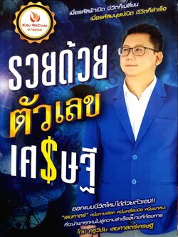 รวยด้วยตัวเลขเศรษฐี