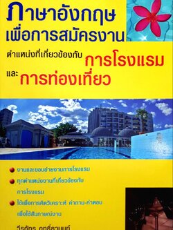 ภาษาอังกฤษ เพื่อการสมัครงาน ตำแหน่งที่เกี่ยวข้องกับการโรงแรม