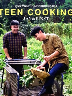 Teen Cooking ศูนย์พัฒนาโครงการหลวงทุ่งเริง : JAY & FIRST