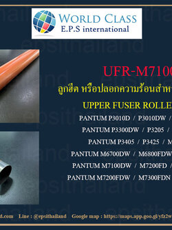 PANTUM UFR-M7100 ลูกฮีต หรือปลอกความร้อน UPPER FUSER ROLLER FOR PANTUM P3010/P3300-P3425/M6700/M6800/M7100/M7200/M7300 600 กรัม