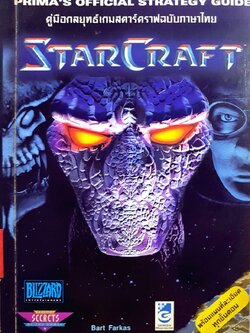 STAR CRAFT คู่มือกลยุทธ์ เกมส์สตาร์คราฟฉบับภาษาไทย : Bart Farkas