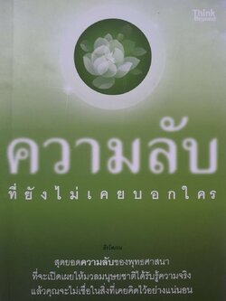 ความลับที่ยังไม่เคยบอกใคร : ธีรโสภณ
