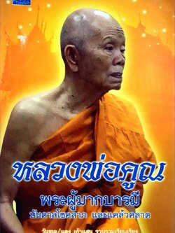 หลวงพ่อคูณ พระผู้มากบารมี บันดาลโชคลาภและแคล้วคลาด : วันชนะ/แดง เก้าแสน