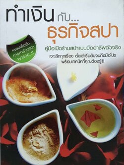 ทำเงินกับธุรกิจสปา