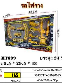 รางรถไฟใส่ถ่าน 46-MT699