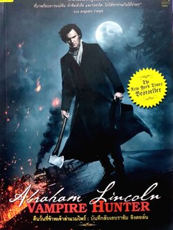 คืนวันที่ข้าพเจ้าล่าแวมไพร์ บันทึกลับเอบราฮัม ลินคอร์น : เซ็ธ แกรห์ม-สมิธ /เจนจิรา เสรีโยธิน