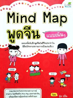 MIND MAP พูดจีนแบบเน้นๆ : สุ่ย หลิน