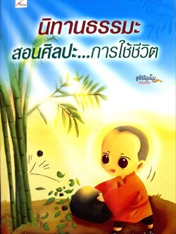 นิทานธรรมะสอนศิลปการใช้ชีวิต : ชุติปัญโญ