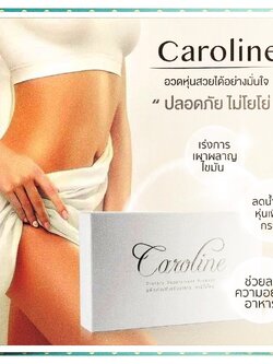 CAROLINE (คาโรไลน์) ลดน้ำหนัก พร้อมผิวสวยในหนึ่งเดียว