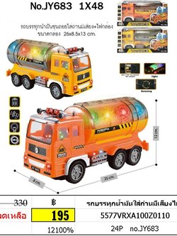 รถบรรทุกน้ำมันใส่ถ่านมีเสียงไฟ รถบรรทุกน้ำมันชนถอย no.JY683