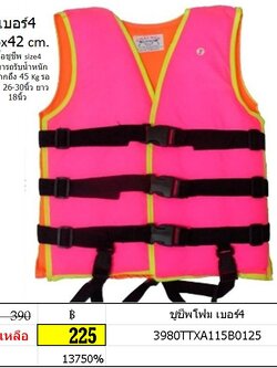 เสื้อชูชีพ ชูชีพโฟม เบอร์4