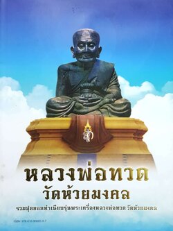 หลวงพ่อทวด วัดห้วยมงคล รวมสุดยอดทำเนียบรุ่นพระเครื่อง หลวงพ่อทวด