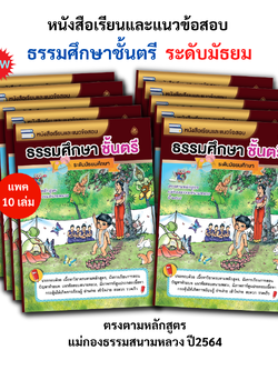 หนังสือเรียนธรรมศึกษาชั้นตรี ระดับมัธยม(แพค10เล่ม) หนังสือธรรมะ บจ.สำนักพิมพ์เลี่ยงเชียง