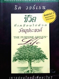 ชีวิตที่เคลื่อนไปด้วยวัตถุประสงค์