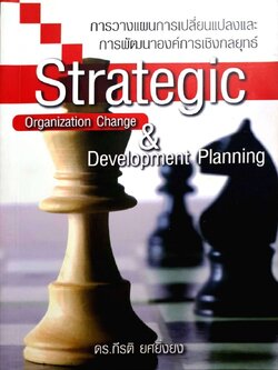 การวางแผนการเปลี่ยนแปลงและการพัฒนาองค์กรเชิงกลยุทธ์ : ดร.กีรติ ยศยิ่งยง
