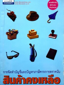 การจัดทำบัญชีและปัญหาภาษีจากการตรวจนับ สินค้าคงเหลือ : ธรรมนิติ