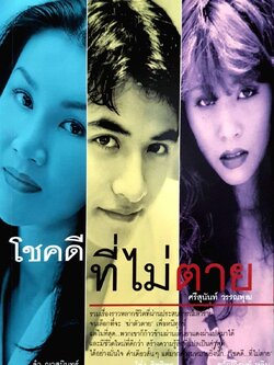 โชคดีที่ไม่ตาย