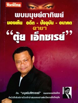 พบมนุษย์ตาทิพย์ มองเห็น อดีต-ปัจจุบัน-อนาคต ฉายา “ตุ๋ย เอ็กซเรย์”