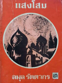 แสงโสม : ลมุล รัตตากร