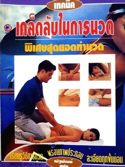 เทคนิคเคล็ดลับในการนวด พิเศษสุดยิดท่านวด : ณัฐพัฒน์