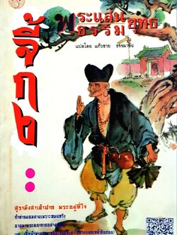 จี้กง พระแสนธรรมยุทธ : แก้วชาย ธรรมาชัย