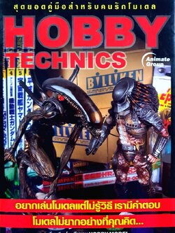 สุดยอดคู่มือสำหรับคนรักโมเดล HOBBY TECHNICS : ทีมงาน Hobby Model
