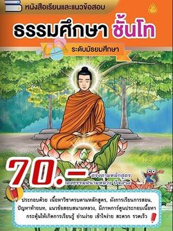 หนังสือเรียนและแนวข้อสอบ ธรรมศึกษา ชั้นโท (ระดับมัธยมศึกษา) ตรงตามหลักสูตรแม่กองธรรมสนามหลวง ปี ๒๕๖๑ (มีภาพการ์ตูน 4 สี ประกอบพร้อมคำอธิบาย อ่านง่าย เข้าใจ))