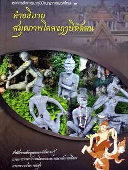 คำอธิบาย สมุดภาพโคลงฤาษีดัดตน