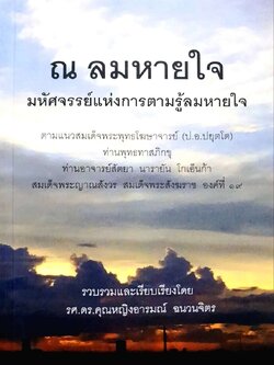 ณ ลมหายใจ มหัศจรรย์แห่งการตามรู้ลมหายใจ : รศ.ดร.คุณหญิงอารมฌ์ ฉนวนจิต