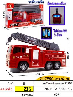 รถดับเพลิงชนถอย รถของเล่นเด็ก รถดับเพลิงใส่ถ่าน 92907
