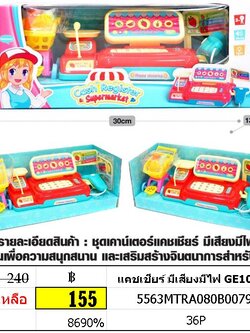 แคชเชียร์ มีเสียงมีไฟ GE10109