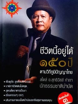 ชีวิตนี้อยู่ได้ 150 ปีตามวิถีภูมิปัญญาไทย : อ.สุทธิวัสส์ คำภา