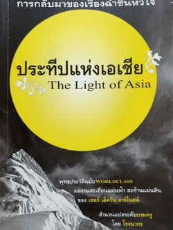 ประทีปแห่งเอเชีย THE LIGHT OF ASIA : เซอร์ เอ็ดวิน อาร์โนลด์ / โรจนากร