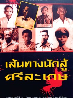 เส้นทางนักสู้ศรีสะเกษ