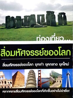 ท่องเที่ยว…สิ่งมหัศจรรย์ของโลก ยุคเก่า ยุคกลาง ยุคใหม่