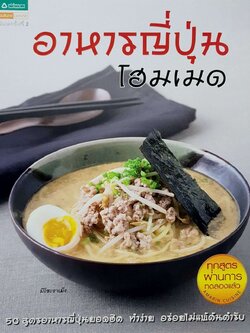 อาหารญี่ปุ่น โฮมเมด : 50 สูตรอาหารญี่ปุ่นยอดฮิต ทำง่าย อร่อยไม่แพ้ต้นตำรับ : อมรินทร์Cusine