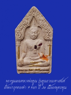 (1) พระขุนแผนหลวงพ่อคูณ รุ่นคูณรวยมหาเสน่ห์ เนื้อผงพุทธคุณ ฝังตะกรุดทองคำ 9 ดอก ปี 2536