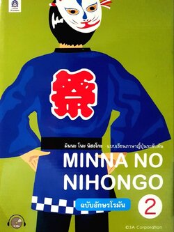 MINNA NO NIHON GO ฉบับภาษาโรมัน 2 : สสวท.