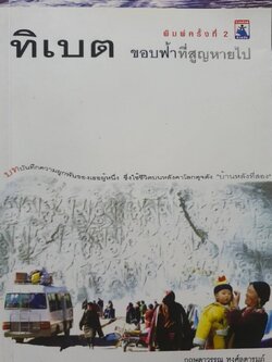ทิเบต ขอบฟ้าที่สูญหายไป : กฤษฎาวรรณ หงส์ลดารมย์