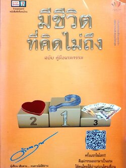 มีชีวิตที่คิดไม่ถึง ฉบับคู่มือเกมกรรม : ดังตฤณ