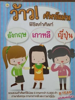 ว้าว ! ศัพท์แม่น พิชิตคำศัพท์ อังกฤษ เกาหลี ญี่ปุ่น : B Team