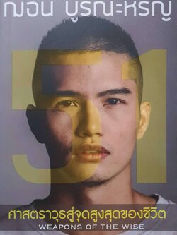 51 ศาสตราวุธสู่จุดสูงสุดของชีวิต