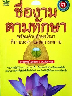 ชื่องามตามทักษา